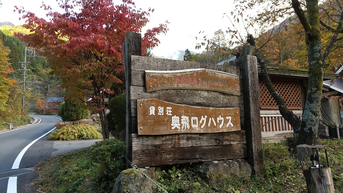 目の前に北アルプス。貸切の露天風呂とログハウス1戸建て