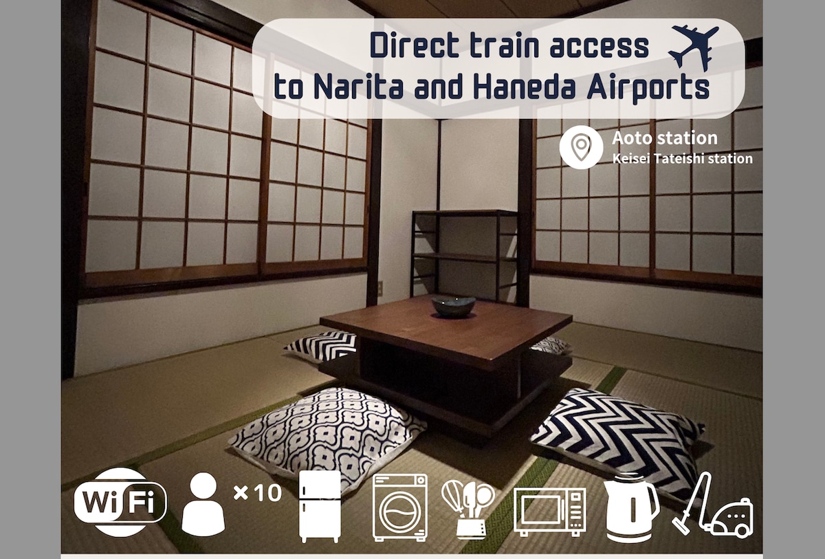 乘火车前往羽田和成田机场 最多可容纳 10 人的私人老房子