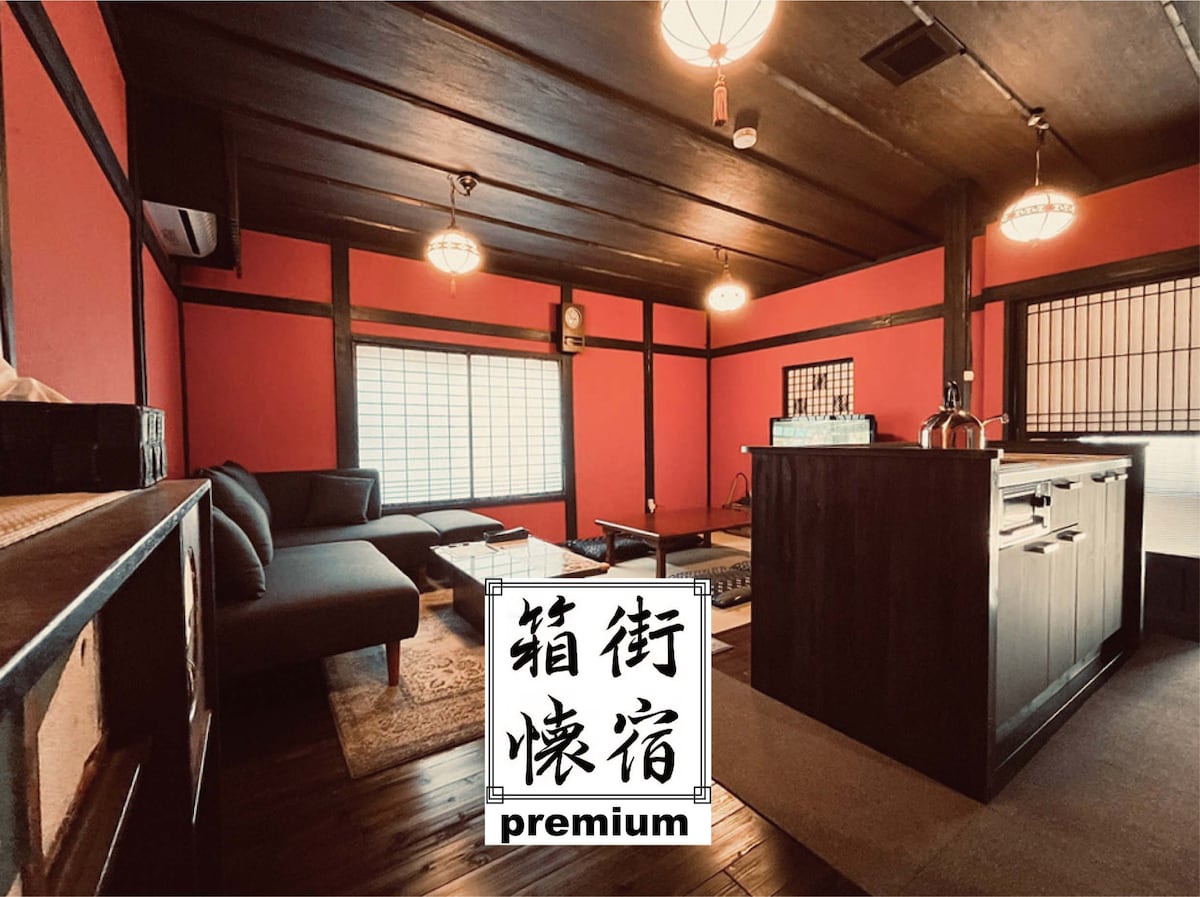 箱街懐宿／月華 ／Japanese style house ／茶屋建築／古民家／WiFi／エアコン