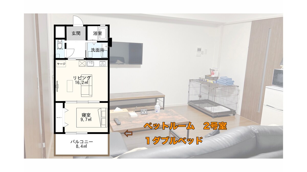 ペットと泊まれるお部屋【1ダブル最大2名様＋ペット1匹】大型犬・猫可、3連泊20％OFF無料送迎付き