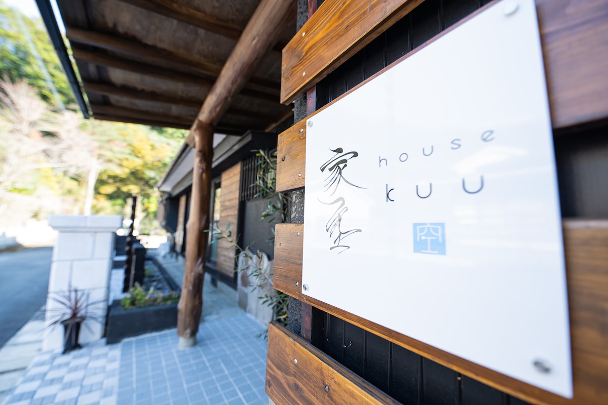 一棟貸切温泉旅館『house kuu』で源泉かけ流し温泉&完全プライベート空間をお楽しみください