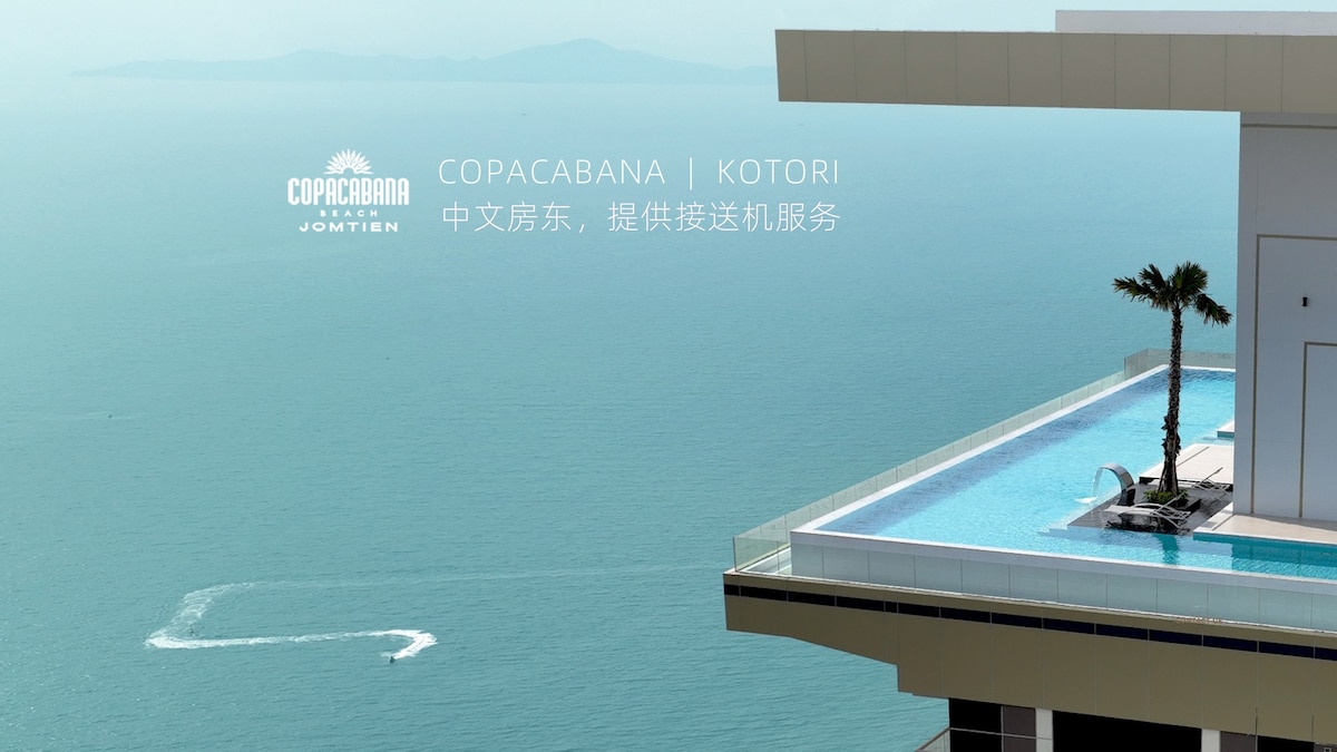 海景宽敞一卧套房带阳台·59楼屋顶无边泳池&GYM·一步到沙滩·中天夜市711@Copacabana